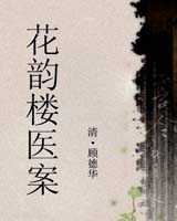 《花韵楼医案》在线阅读