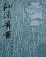 《洄溪医案》在线阅读