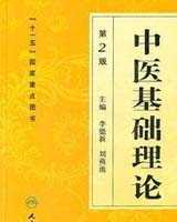 《中医基础理论》在线阅读