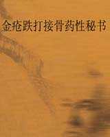 《金疮跌打接骨药性秘书》在线阅读