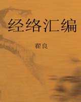 《经络汇编》在线阅读