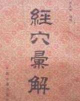 《经穴汇解》在线阅读