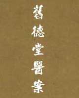 《旧德堂医案》在线阅读