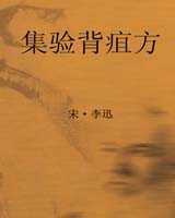 《集验背疽方》在线阅读