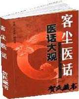 《客尘医话》在线阅读
