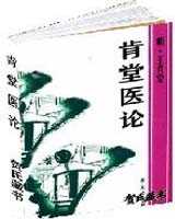 《肯堂医论》在线阅读