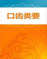 《口齿类要》在线阅读