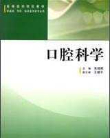 《口腔科学》在线阅读
