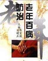 《老年百病防治》在线阅读