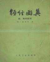 《类经图翼》在线阅读