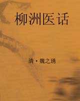 《柳洲医话》在线阅读