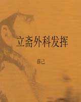《立斋外科发挥》在线阅读