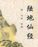 《陆地仙经》在线阅读