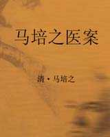 《马培之医案》在线阅读
