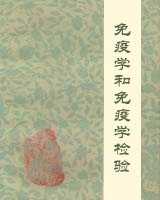 《免疫学和免疫学检验》在线阅读