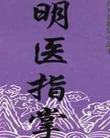 《明医指掌》在线阅读
