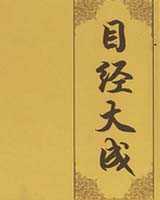 《目经大成》在线阅读