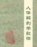 《人体解剖学歌诀》在线阅读