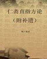 《仁斋直指方论（附补遗）》在线阅读