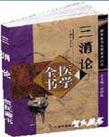 《三消论》在线阅读