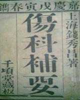 《伤科补要》在线阅读