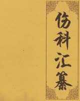 《伤科汇纂》在线阅读