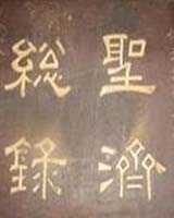 《圣济总录》在线阅读