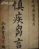 《慎疾刍言》在线阅读