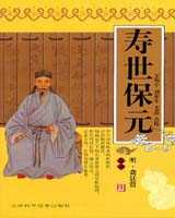 《寿世保元》在线阅读
