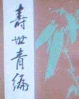 《寿世青编》在线阅读