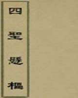 《四圣悬枢》在线阅读