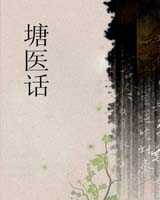 《塘医话》在线阅读