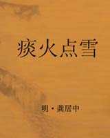 《痰火点雪》在线阅读