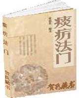 《痰疠法门》在线阅读