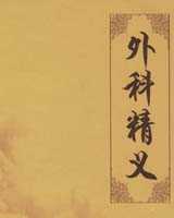 《外科精义》在线阅读