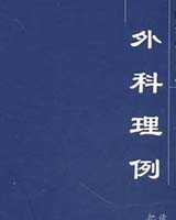 《外科理例》在线阅读