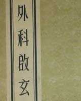 《外科启玄》在线阅读