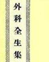 《外科全生集》在线阅读