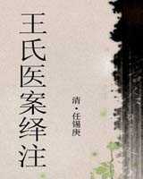 《王氏医案绎注》在线阅读