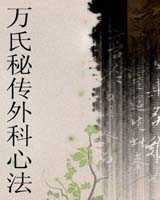 《万氏秘传外科心法》在线阅读