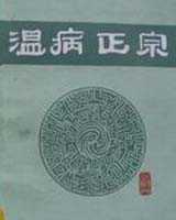 《温病正宗》在线阅读
