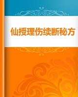 《仙授理伤续断秘方》在线阅读