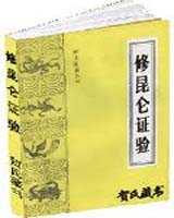 《修昆仑证验》在线阅读