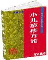 《小儿痘疹方论》在线阅读