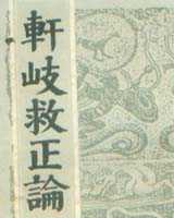 《轩岐救正论》在线阅读