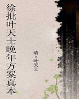 《徐批叶天士晚年方案真本》在线阅读