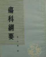 《疡科纲要》在线阅读