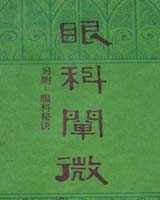 《眼科阐微》在线阅读