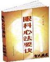 《眼科心法要诀》在线阅读