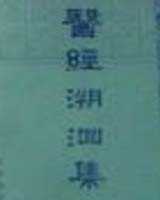 《医经溯洄集》在线阅读